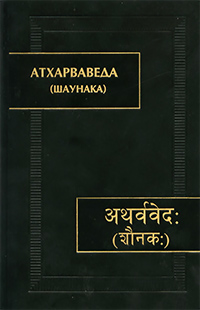 Обложка Атхарваведа (Шаунака). В трех томах. Том 3. Книги XIII-XIX