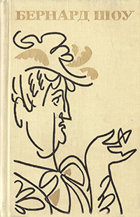 Обложка Шоу Бернард. Полное собрание пьес в шести томах. Том 1