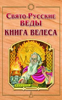 Обложка Свято-Русские Веды. Книга Велеса